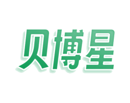 贝博星 第25类服装鞋帽商标图样