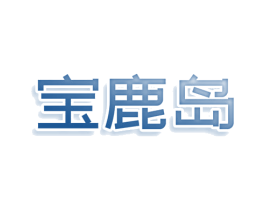 宝鹿岛 第25类服装鞋帽商标图样