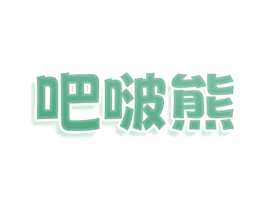 吧啵熊 第25类服装鞋帽商标图样