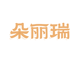 朵丽瑞 第25类服装鞋帽商标图样