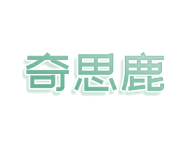 奇思鹿 第25类服装鞋帽商标图样