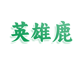 英雄鹿 第25类服装鞋帽商标图样