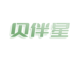 贝伴星 第25类服装鞋帽商标图样