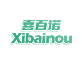 喜百诺 XIBAINOU 第24类布料床单商标图样