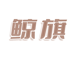 鲸旗 第24类布料床单商标图样