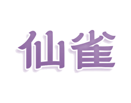 仙雀 第22类绳网袋篷商标图样