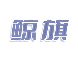 鲸旗 第22类绳网袋篷商标图样