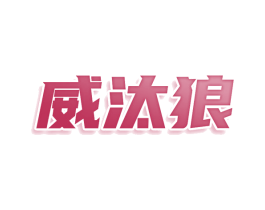 威汰狼 第21类厨房洁具商标图样