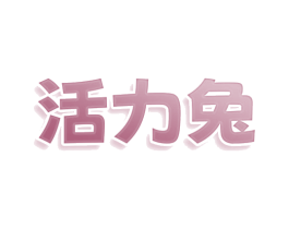 活力兔 第21类厨房洁具商标图样