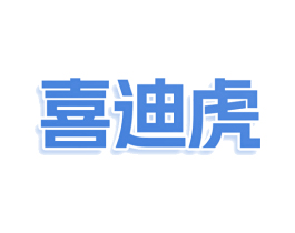 喜迪虎 第21类厨房洁具商标图样