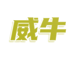 威牛 第20类家具商标图样