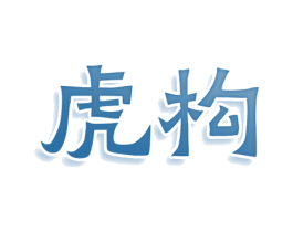 虎构 第20类家具商标图样