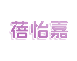 蓓怡嘉 第20类家具商标图样
