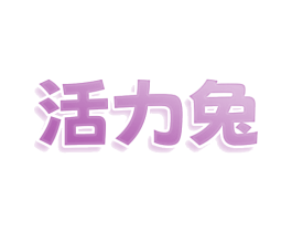 活力兔 第11类家用电器商标图样