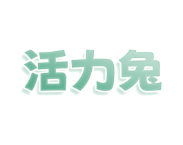 活力兔 第10类医疗器械商标图样