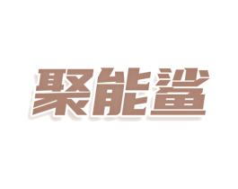 聚能鲨 第9类科学仪器商标图样