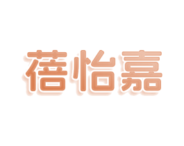 蓓怡嘉 第9类科学仪器商标图样