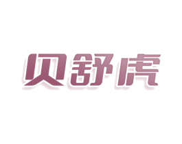 贝舒虎 第9类科学仪器商标图样