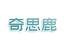 奇思鹿 第9类科学仪器商标图样