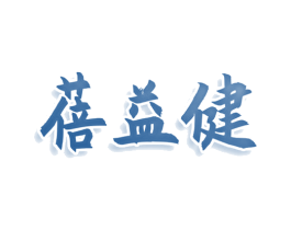 蓓益健 第9类科学仪器商标图样