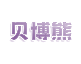 贝博熊 第9类科学仪器商标图样