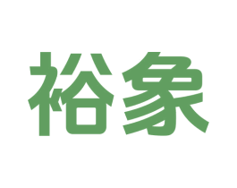 裕象 第9类科学仪器商标图样
