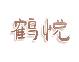 鹤悦 第9类科学仪器商标图样