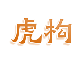 虎构 第8类手工器械商标图样