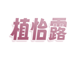 植怡露 第5类医药商标图样