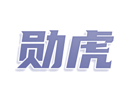 勋虎 第5类医药商标图样