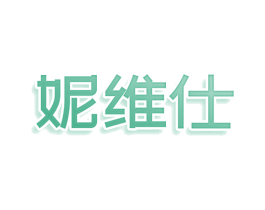 妮维仕 第5类医药商标图样