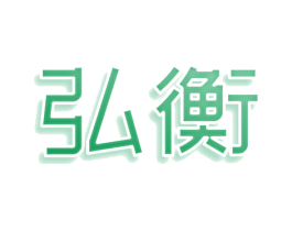 弘衡 第5类医药商标图样