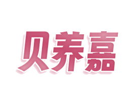 贝养嘉 第5类医药商标图样