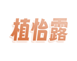 植怡露 第3类化妆品商标图样