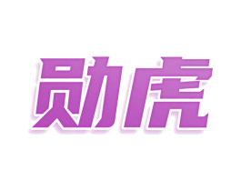 勋虎 第3类化妆品商标图样