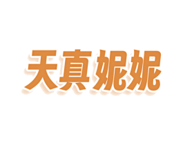 天真妮妮 第3类化妆品商标图样