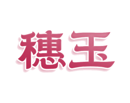 穗玉 第3类化妆品商标图样