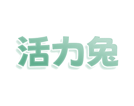 活力兔 第3类化妆品商标图样