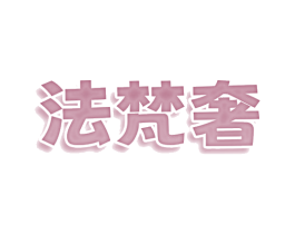 法梵奢 第3类化妆品商标图样