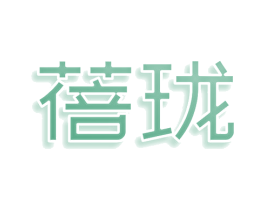 蓓珑 第3类化妆品商标图样
