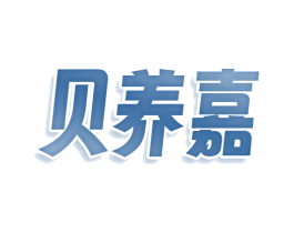 贝养嘉 第3类化妆品商标图样