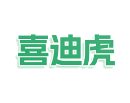 喜迪虎 第3类化妆品商标图样