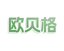 欧贝格 第3类化妆品商标图样