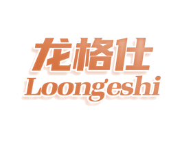 龙格仕 LOONGESHI 第3类化妆品商标图样