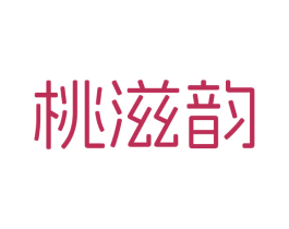 桃滋韵 第3类化妆品商标图样