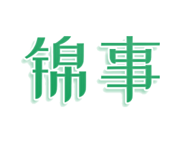 锦事 第3类化妆品商标图样