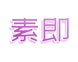 素即 第43类餐饮酒店商标图样