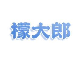 檬大郎 第35类广告贸易商标图样