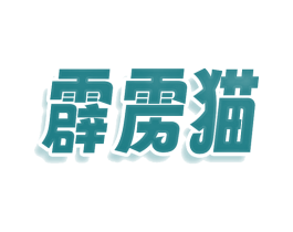 霹雳猫 第30类小食配料商标图样