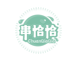 串恰恰 第30类小食配料商标图样